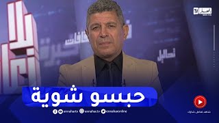 بلا زعاف مع أ. دكتور نور الدين بكيس/ توارث العداوات