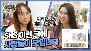 SNS 이런 글에 사람들이 모입니다 [에이미플라워1]