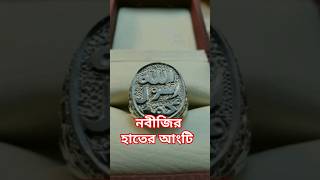 নবীজির হাতের আংটি