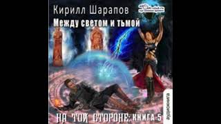 05.01. Шарапов Кирилл - На той стороне. Книга 5.  Между светом и тьмой. Часть 1.