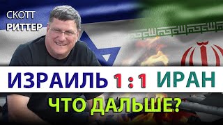 Скотт Pиттер - Израиль Иран 1:1 - Что дальше?