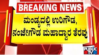 CT Ravi Says Removing Uri Gowda and Nanje Gowda's Welcome Board Is An Offence | Public TV