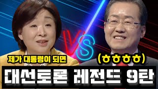 이쯤에서 다시보는 홍준표 대선토론 레전드 feat. 대통령