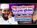 അല്ലാഹുവിനെ ഭയന്ന് കുടുംബ ജീവിതം നയിച്ചവർക്ക് ലഭിക്കുന്ന നേട്ടങ്ങൾ islamic speech malayalam 2023