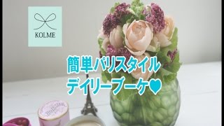 KOLMEフラワーレッスン「簡単パリスタイルデイリーブーケの作り方」