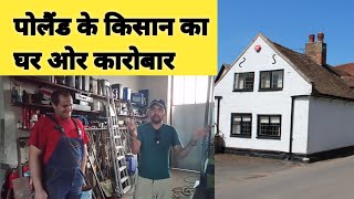 Polish farmers House and life. पोलैंड के किसान का घर ओर उनका रहन सहन। Polish Village trip Part 5.