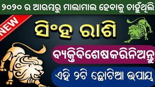 ୨୦୨୦ ର ଆରମ୍ଭରୁ ସିଂହ ରାଶି ଏହି ୨ ଟି ଉପାୟ କଲେ ଘରେ ହେବ ଧନର ବର୍ଷା କାହାରିକୁ ନକହି  ଏବେହିଁ ଦେଖିନିଅନ୍ତୁ