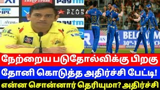 நேற்றைய படுதோல்விக்கு பிறகு CSK கேப்டன் தோனி அதிர்ச்சி பேட்டி! என்ன சொன்னார் தெரியுமா? அதிர்ச்சி