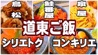 【北海道グルメ】足寄～知床～厚岸～釧路　道東一周ひとり旅☆美食編／2泊3日食べ歩記