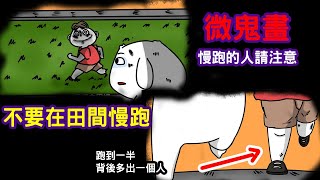 【請注意!慢跑的人】不要在田間慢跑，跑到一半，後面突然多出其他人