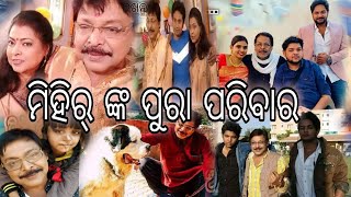 ମିହିର୍ ଙ୍କ ପୁରା ପରିବାର / Mihir Das