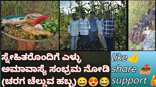 ಉತ್ತರಕರ್ನಾಟಕದ ಏಳ್ಳು  ಅಮಾವಾಸ್ಯೆಯ ಸ್ಪೆಷಲ್ vlog