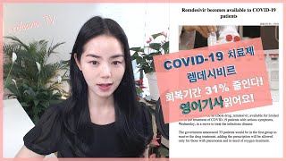 rohana | 영어기사 - Covid-19 치료약 렘데시비르,  영자신문읽기, 영어뉴스, 비즈니스영어, 영어회화