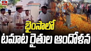 Tomato Farmers Protest Nirmal District : భైంసాలో టమాట రైతుల ఆందోళన | hmtv