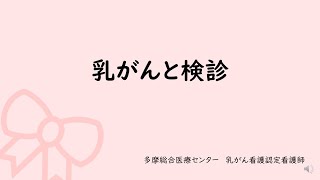 【乳がん看護】 乳がんと検診