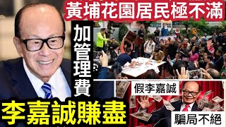 李嘉誠賺到盡！被爆黃埔花園「喪加管理費」致居民不滿！揭誠哥「永續管理公司」辣招！控訴「帳目不清」！38年來「獨市生意」養商場！私樓「加管理費潮」勢必成風！