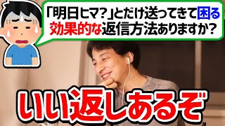 【ひろゆき】LINEで要件を言わずに連絡してくる人への効果的な返信方法について、ひろゆきがアドバイスする【切り抜き/論破】