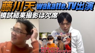 wakatte.TVに藤川天が登場【模試の結果撮影は欠席】