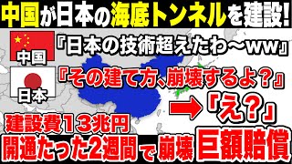 中国へ巨額賠償！日本のアドバイスを馬鹿にした結果、最新の海底トンネルがわずか２週間で崩壊【ゆっくり解説】