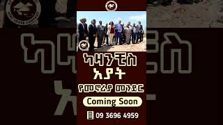 #Kazanchis_Ayat #Apartments #ካዛንቺስ_አያት #አፓርታማ #አዲስ_አበባ #addisababa #realestate  #habesha