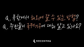 [무엇이든 물어보세요] Q. 북한에서도 해외에 갈 수 있는 방법이 있나요?Q. 북한 주민들도 국제기구에 대해 알고 있나요?