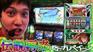 【ゼーガペイン】原点回帰！？いそまるシステム発動！【 いそまるの成り上がり回胴録#180】[パチスロ][スロット]