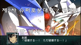 [PSP] 제2차 슈퍼로봇대전 Z : 재세편 - 건담 엑시아 리페어