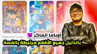 اوياما يا مجنون😱 ما وراء أفلام انمي المحقق كونان  🔥 التلميحات للقصة الرئيسية ❤️‍🔥