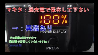 マキタ：「満充電で保存して下さい」→異議あり