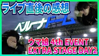 カノープスとシリウスにボロボロ泣かされました【4th EVENT EXTRA STAGE DAY2】