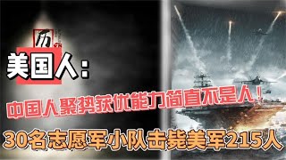 美国人：中国人聚势获优能力简直不是人！30名志愿军歼灭美215人