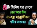 ঘরে চারটি জিনিস থাকলে | সারা জীবন গরীব থাকবেন || সংসারে অভাব অনটন লেগেই থাকবে  | গরীব হওয়ার কারন ||