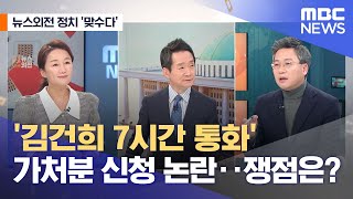 [뉴스외전 정치 맞수다] '김건희 7시간 통화' 가처분 신청 논란‥쟁점은? (2022.01.14/뉴스외전/MBC)