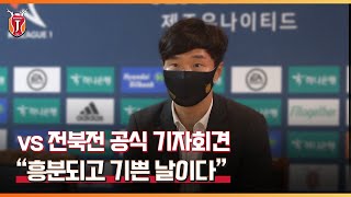 “흥분되고 기쁜 날이다” (vs 전북 공식 기자회견)