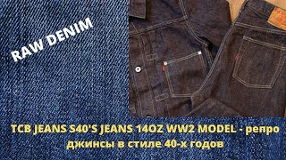 TCB JEANS S40'S JEANS 14OZ WW2 MODEL - репро джинсы в стиле 40-х годов