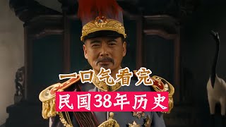 一口气看完中华民国38年历史，九一八事变，卢沟桥事变，南京大屠杀，抗日战争