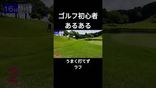 ゴルフ初心者あるある #ゴルフ #golf #初心者 #あるある #shorts