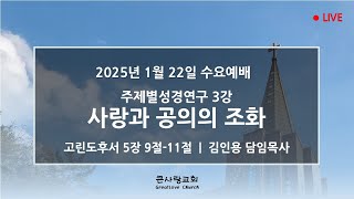 LIVE 큰사랑교회  20250122수요예배 『주제별 성경연구 3강 사랑과 공의의 조화』(고후5:9-11) 김인용 담임목사