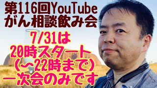 がん相談飲み会一次会(第116回)20220731(20:00〜22:00)