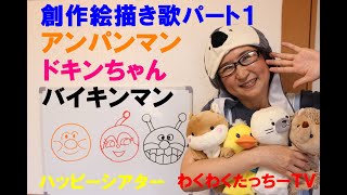 【保育園幼稚園おすすめ行事イベント】『アンパンマン・ドキンちゃん・バイキンマン』年長さん向け絵描き歌お楽しみ会【保育系ユーチューバー】