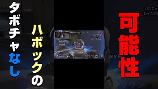 【Apex】タボチャなしハボックの可能性 #Shorts