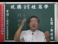 鹿港琥騰八字生肖姓名學20151002姓名案例 施坤賢