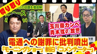 【切り取り】電通への謝罪にテレ朝社員に批判おさまらず。「モーニングショー」の新旧「コメンテーター」には青木理氏の放言｜２０２２年１０月０３日ライブ切り取り（公式・本人）#012