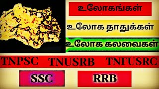 CHEMISTRY|METALS|உலோகங்கள்|உலோக கலவைகள்|உலோக தாதுக்கள்|TNPSC|TNUSRB|TNFUSRC|SSC|RRB|