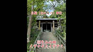 おのころ神社#イザナギ#イザナミ #国生みの神#神様 #淡路島 #沼島#神社#縁結び #安産  #パワースポット#ハート#上立神岩 #ショート #shorts