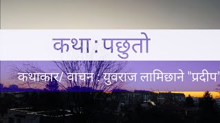 कथा - पछुतो / a story by Uva Raj Lamichhane / Nepali  story