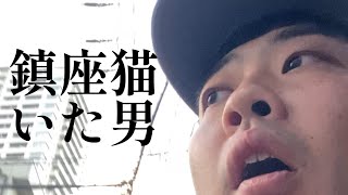 鎮座猫いた男【俵山の人間モノマネ】