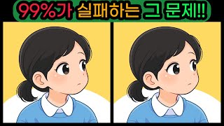 [틀린그림찾기|다른그림찾기] 99%가 실패하는 그 문제.[치매예방|두뇌운동]