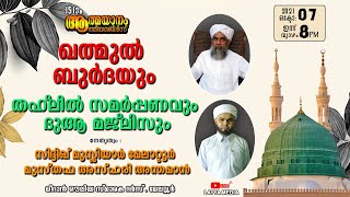 ഖത്മുൽ ബുർദയും  തഹ്‌ലീൽ  സമർപ്പണവും