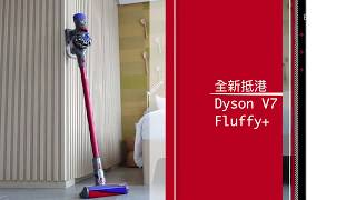 【家庭電器】被滅聲 50％　全新 Dyson V7 香港登場